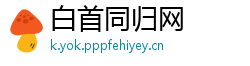 白首同归网
